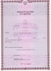 Свидетельство о смерти